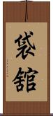 袋舘 Scroll