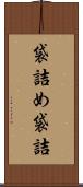 袋詰め Scroll