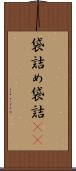 袋詰め Scroll