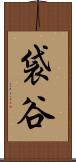 袋谷 Scroll