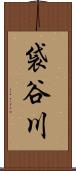 袋谷川 Scroll