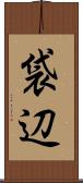 袋辺 Scroll
