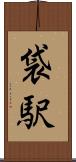 袋駅 Scroll