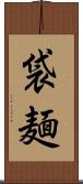 袋麺 Scroll