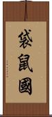 袋鼠國 Scroll