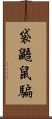 袋鼯鼠騙 Scroll