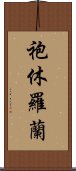 袍休羅蘭 Scroll