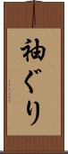 袖ぐり Scroll