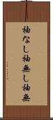 袖なし Scroll