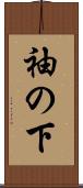 袖の下 Scroll