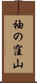 袖の窪山 Scroll