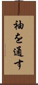 袖を通す Scroll