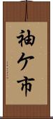 袖ケ市 Scroll