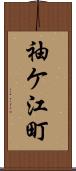 袖ケ江町 Scroll