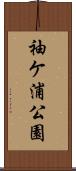 袖ケ浦公園 Scroll