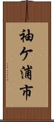 袖ケ浦市 Scroll
