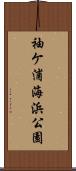 袖ケ浦海浜公園 Scroll