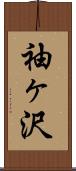 袖ヶ沢 Scroll