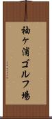 袖ヶ浦ゴルフ場 Scroll