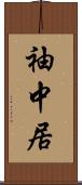 袖中居 Scroll