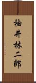 袖井林二郎 Scroll