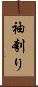 袖刳り Scroll
