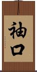 袖口 Scroll