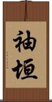 袖垣 Scroll