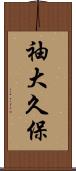 袖大久保 Scroll
