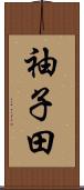 袖子田 Scroll