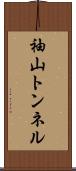 袖山トンネル Scroll