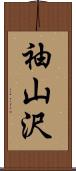 袖山沢 Scroll