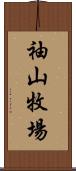 袖山牧場 Scroll