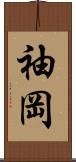 袖岡 Scroll