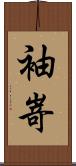 袖嵜 Scroll