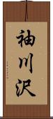 袖川沢 Scroll