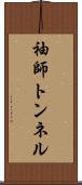 袖師トンネル Scroll