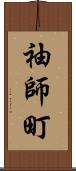 袖師町 Scroll
