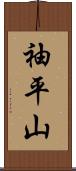 袖平山 Scroll