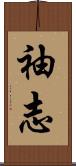 袖志 Scroll