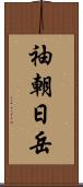 袖朝日岳 Scroll