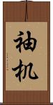 袖机 Scroll