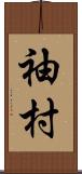 袖村 Scroll