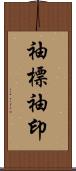 袖標 Scroll