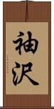 袖沢 Scroll