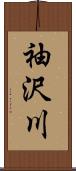 袖沢川 Scroll