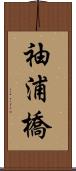 袖浦橋 Scroll