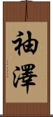 袖澤 Scroll
