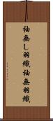 袖無し羽織 Scroll