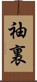 袖裏 Scroll